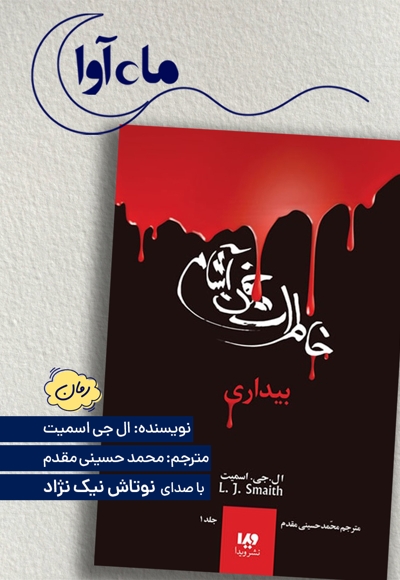 خاطرات خون آشام (1)